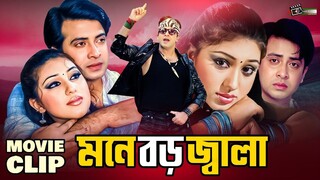 Moner Jala (মনের জ্বালা ) #BanglaMovie || Shakib Khan || Apu Biswas ||