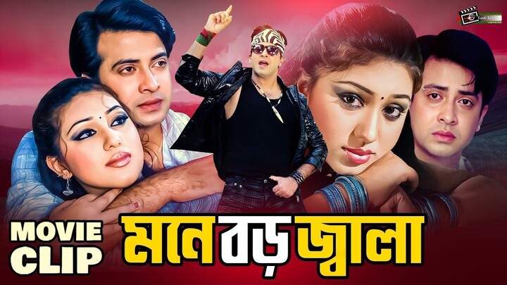 Moner Jala (মনের জ্বালা ) #BanglaMovie || Shakib Khan || Apu Biswas ||