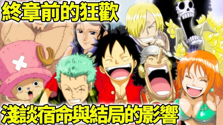 【海賊王】官方承認宿命真實存在！曾藉助雷利之口直接講述路飛的命運！下一章即將迎來海賊王最終章！