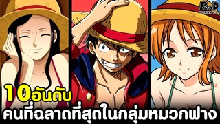 วันพีช - 10อันดับ คนที่ฉลาดที่สุดในกลุ่มหมวกฟาง [KOMNA CHANNEL]