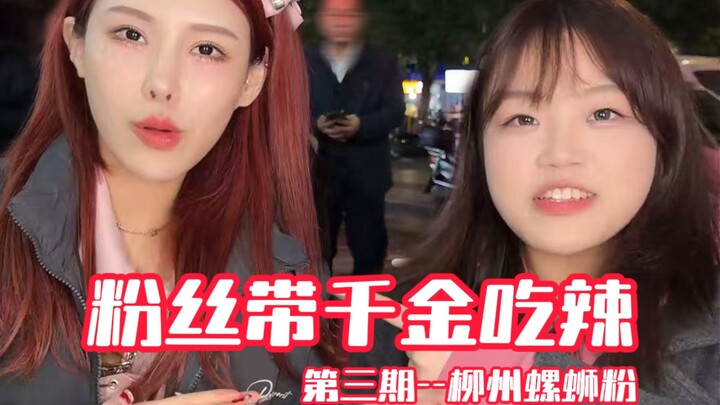 Random Street Fans Take a Rich Girl to Eat Spicy Food — Liuzhou Episode: Can Liuzhou Snail Noodles R