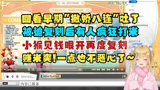 【又一】回顾自己的古早“撒娇八连”切片恶心吐了当场切割🤢被迫复刻后异食癖们疯狂打米，小猴见钱眼开当场变脸再度复刻🤑有米赚复刻多少次都愿意啊🤑