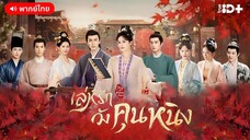 เล่ห์รักวังคุนหนิง ตอนที่ 2