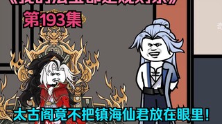 我的法宝都是规则系-第一百九十三集：太古阁竟不把镇海仙君放在眼里！