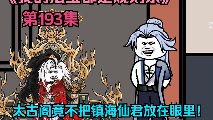 我的法宝都是规则系-第一百九十三集：太古阁竟不把镇海仙君放在眼里！