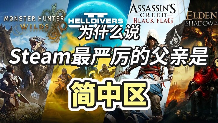 คุณพ่อที่เข้มงวดที่สุดบน Steam: ทำไมโซนภาษาจีนตัวย่อถึงมีอัตราการรีวิวเชิงบวกต่ำที่สุดเสมอ?