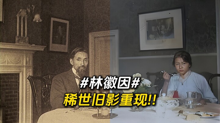 AI ฟื้นฟูภาพหายากของหลินฮุยอิน ภาพที่ 2 คน 99% ไม่เคยเห็น