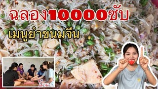 ฉลอง10000ซับ เมนูยำขนมจีนให้น้องๆกินเมนูบ้านๆง่ายๆแต่มีความสุขและอร่อยที่สุด