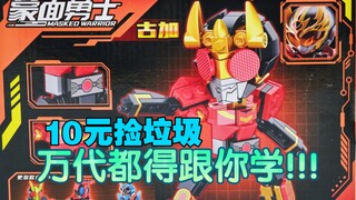 万代都得跟你学!!!【10元捡垃圾·真】第153期 搞笑吐槽小学门口地摊山寨盗版侵权假面骑士空我蒙面勇士古加拼装积木模型