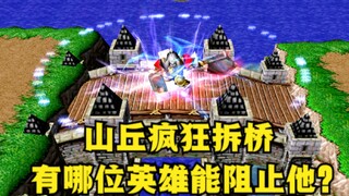 《魔兽争霸3》，山丘疯狂拆桥，有哪位英雄能阻止他？