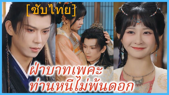 ฝ่าบาทเพคะ ท่านหนีไม่พ้นดอก | บุปผาซ่อนเงาใจ | องค์รัชทายาทสายหวาน (ซับไทย)