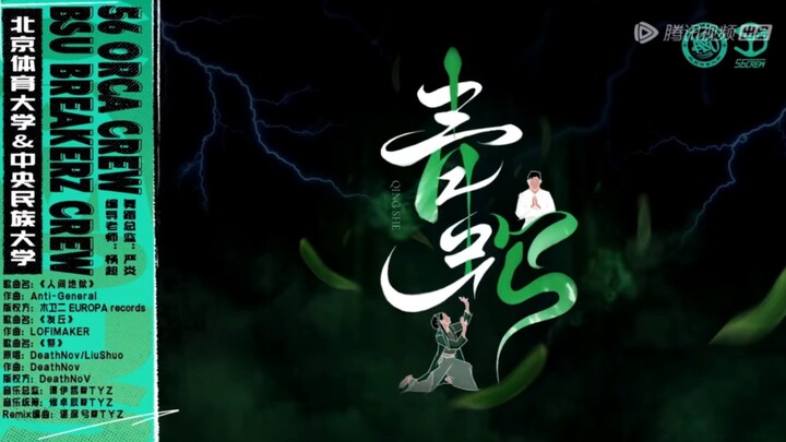 沸腾校园丨北体BSU Breakerz &民大56ORCA CREW合作舞台《青蛇》