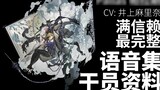 [Arknights · Voice Collection · Operator Information] Pallas [CV. Inoue Marina]