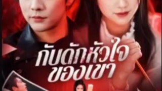 กักดักหัวใจของเขา