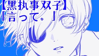 【黑执事双子】「言って。（说吧。）」2024生贺手书💙