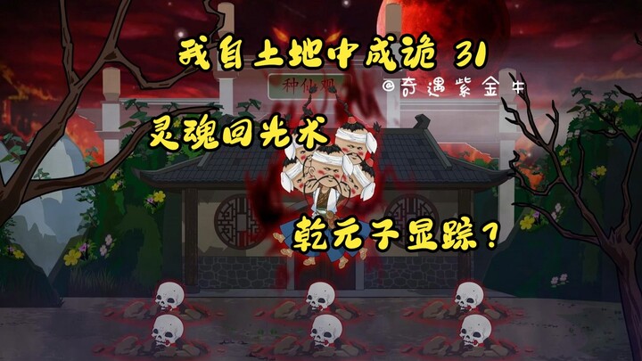第31集，我自土地中成诡：灵魂回光窥人生，无忧城内恶气生