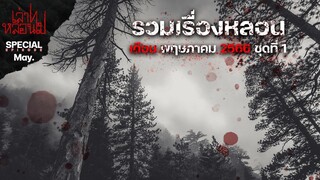 รวมเรื่องหลอนเดือน พฤษภาคม 2566
