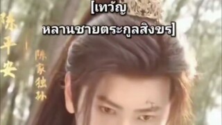 เทวัญ สิงขร (เฉินผิงอัน) (ซับไทย)