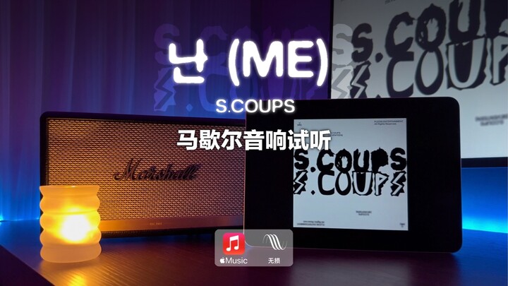 Thử âm loa Marshall | Me - Choi Seungcheol S.COUPS
