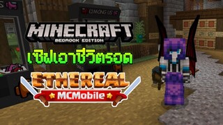 ตลุยเซิฟ Minecraft PE MC Ethereal เอาชีวิตรอด Addon เพียบ กับเหล่า Admin ใน Discord lol