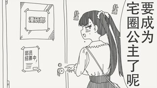 要是加入漫研社的话，我肯定会成为宅圈公主的吧