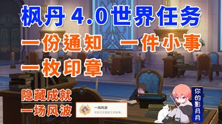 【原神】一份通知+一件小事+一枚印章/隐藏成就《一场风波》/原神4.0/枫丹4.0世界任务