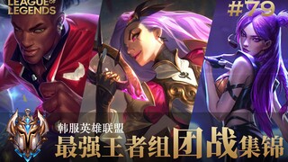韩服最强王者组团战集锦#79