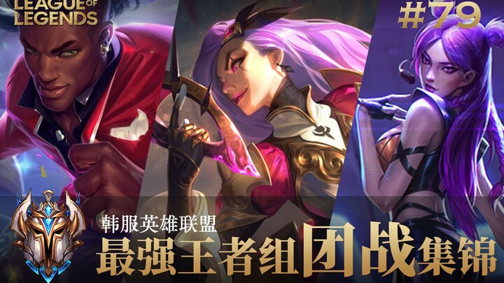 韩服最强王者组团战集锦#79