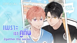 จะเป็นยังไงเมื่อซีรีส์ไทย กลายเป็นเว็บตูน ! | เพราะเราคู่กัน 2gether The Series 💞