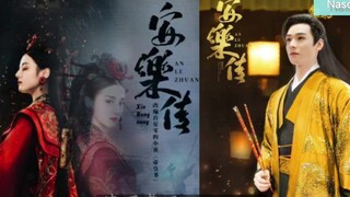 【安乐传】风华绝代韩烨x智谋无双帝梓元【龚俊Simon】【迪丽热巴】【安居乐烨】【剧情向】【配音】