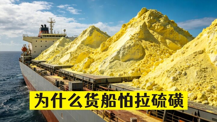 Why are cargo ships so afraid of hauling sulfur? They lose money every single trip.