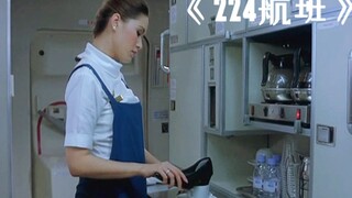 空姐为报复女乘客的刁难，故意用高跟鞋搅拌咖啡！《224航班》