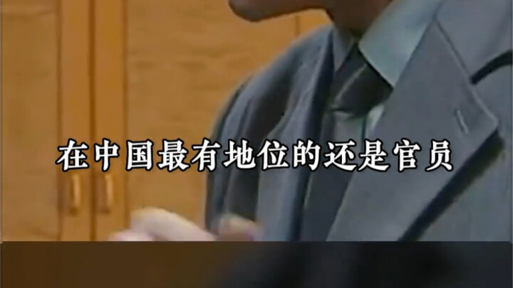 ในจีน ผู้ที่มีสถานะสูงสุดยังคงเป็นข้าราชการ