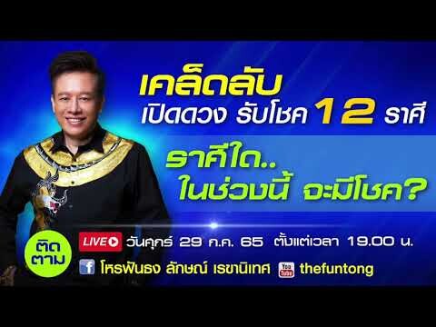 ติดตาม live วันนี้ 29 กค65 เคล็ดลับเปิดดวงรับโชค 12 ราศี ตั้งแต่ 19.00 น.