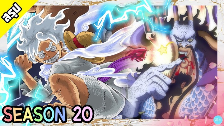 One Piece | Season 20 | วาโนะคุนิ | สรุป
