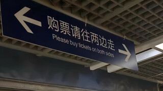 地铁站这个英文错误，反映中英巨大文化差异！