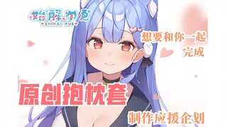 【企划公告】紫海由爱原创抱枕套众筹活动