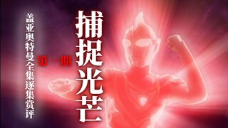 1.大地孕育的光之巨人！《盖亚奥特曼》逐集赏评第一期