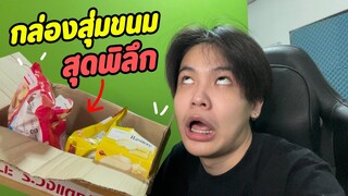 ไอบอสรีวิวกล่องสุ่มขนมต่างประเทศ มีแต่อันแปลกๆ!! 🍭😨