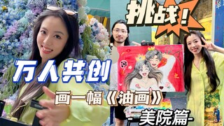 挑战“万人”共创一幅油画 今天是中国美院！老师们都夸我啦 嘻嘻～