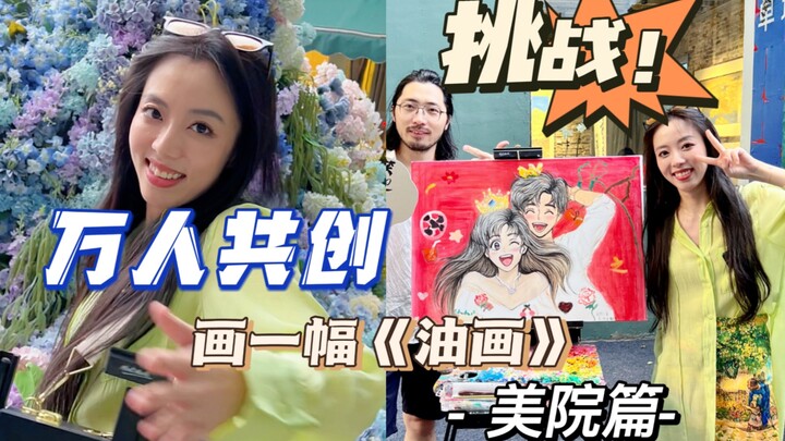Menantang "10 ribu orang" untuk bersama-sama menciptakan sebuah lukisan minyak! Hari ini adalah Akad