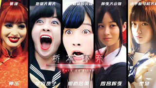 “桥本环奈颜艺计划”