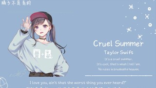 “夏天不听残夏，注定是不完美的”||《Cruel Summer》