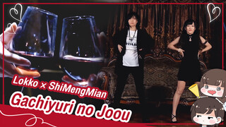 [Lokko×ShiMengMian][เต้น Cover] เพลง Gachiyuri no Joou