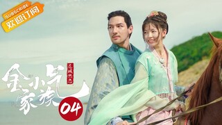 【ENG SUB】《金小气家族 Amazing Sisters 1》第4集 成就达成！金玉良缘CP甜蜜圆房！ 【芒果TV青春剧场】