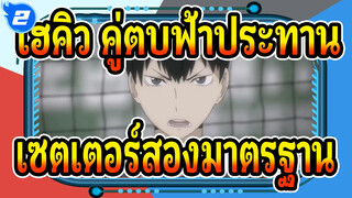 [ไฮคิว!! คู่ตบฟ้าประทาน]เซตเตอร์สองมาตรฐาน_2