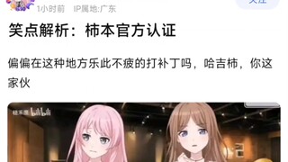 【MyGo】笑点解析：柿本官方认证