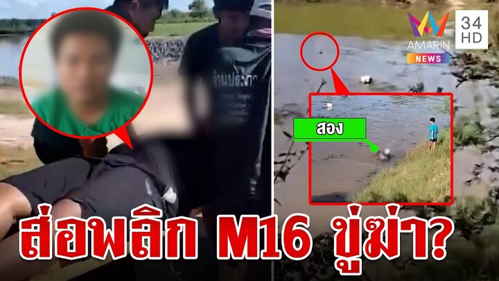 ลุยเก็บหลักฐานสางปมควง M16 ขู่ยิงโจ๋ คู่กรณีแจงที่บ้านไม่มีปืน | ทุบโต๊ะข่าว | 5/8/67