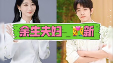 余生夫妇~请看图