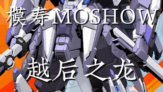 极次元 终极兵器娘；模寿moshow 越后之龙